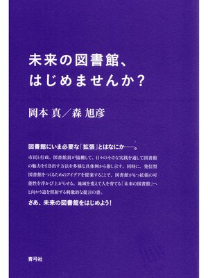 cover image of 未来の図書館、はじめませんか?